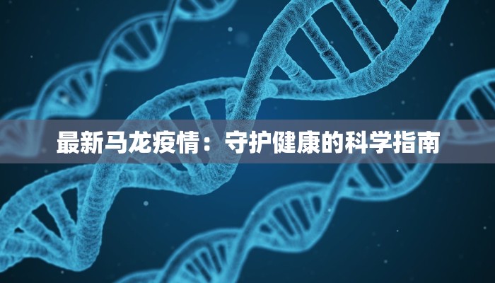 最新马龙疫情：守护健康的科学指南