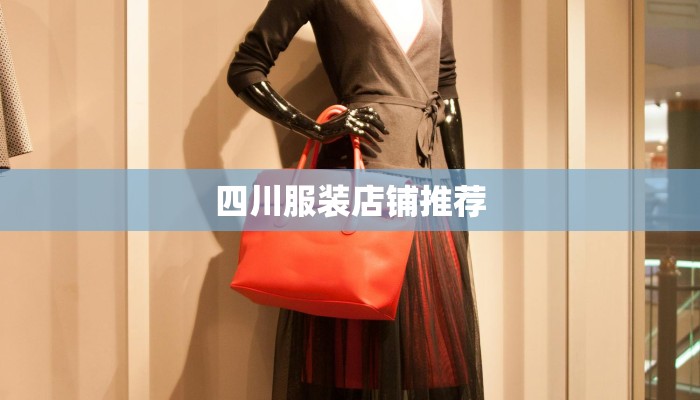 四川服装店铺推荐