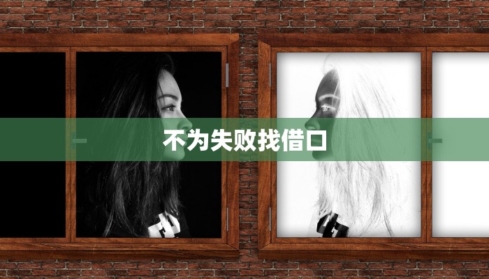 不为失败找借口 不为失败找借口