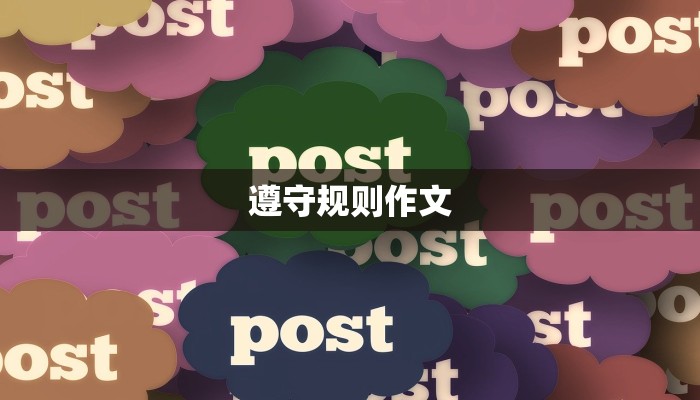 遵守规则作文 遵守规则作文