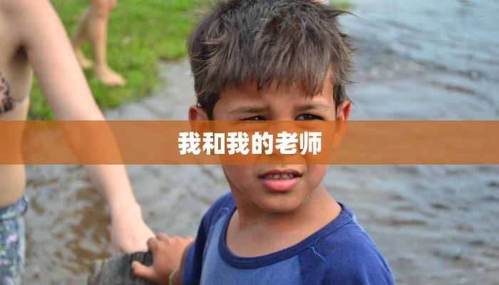 我和我的老师 我和我的老师