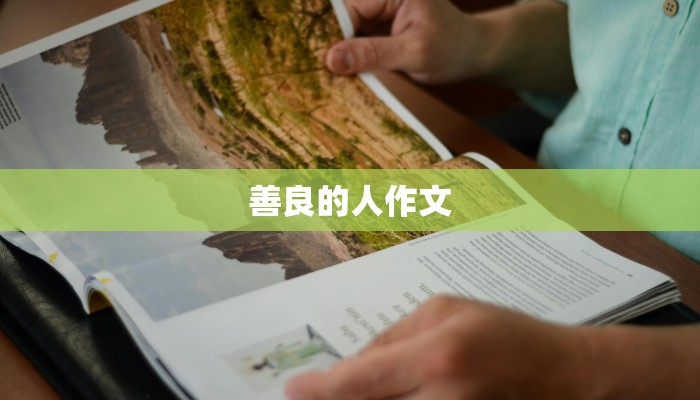 善良的人作文 善良的人作文