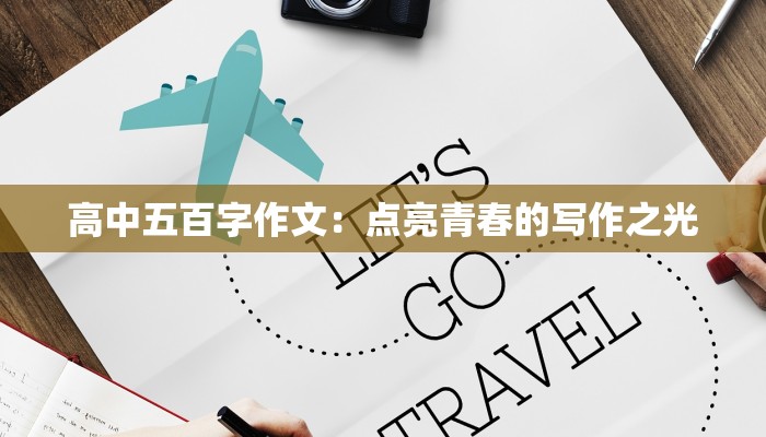 高中五百字作文:点亮青春的写作之光 高中五百字作文:点亮青春的写作之光