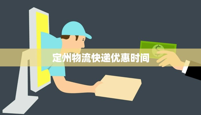定州物流快递优惠时间
