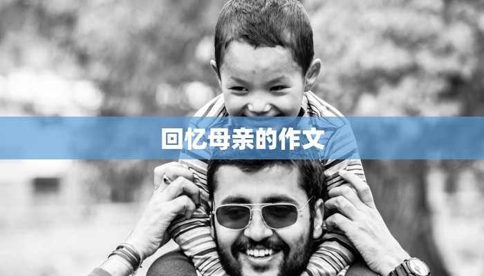 回忆母亲的作文