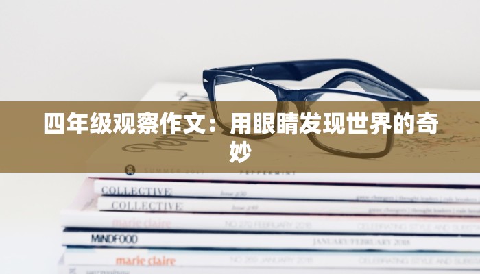 四年级观察作文：用眼睛发现世界的奇妙