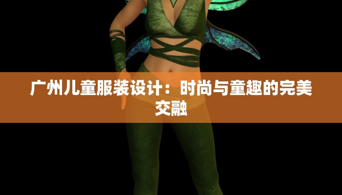 广州儿童服装设计:时尚与童趣的完美交融 广州儿童服装设计:时尚与童趣的完美交融