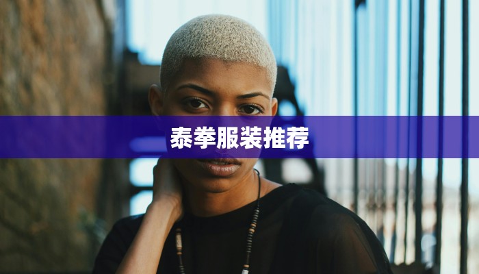 泰拳服装推荐 泰拳服装推荐