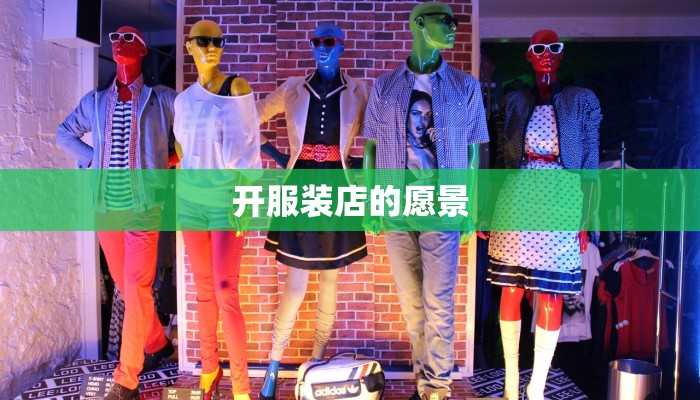 开服装店的愿景 开服装店的愿景