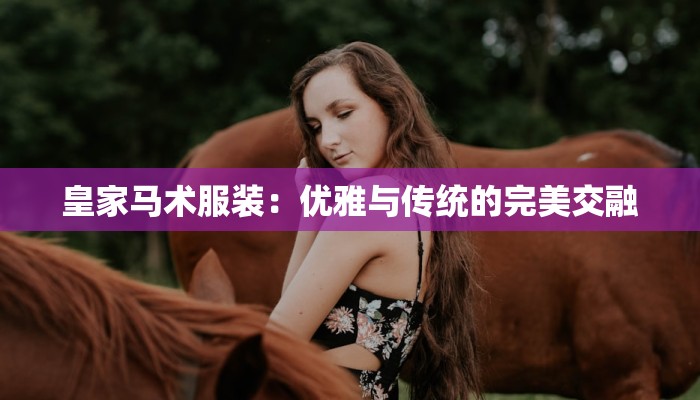 广州白马服装市场档口:时尚潮流的无限惊喜 广州白马服装市场档口:时尚潮流的无限惊喜