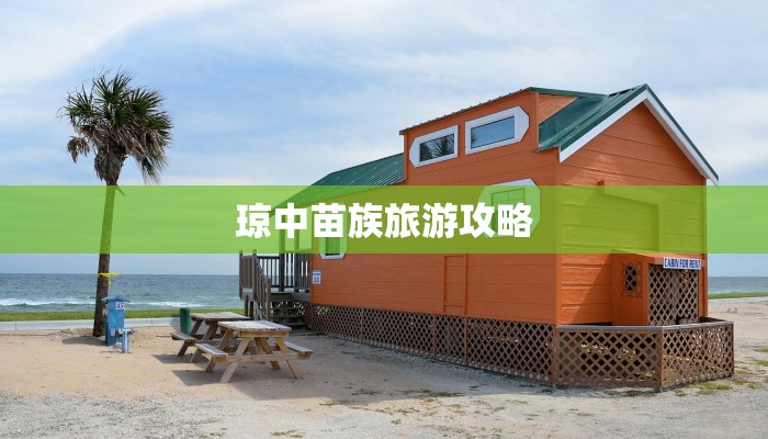 琼中苗族旅游攻略