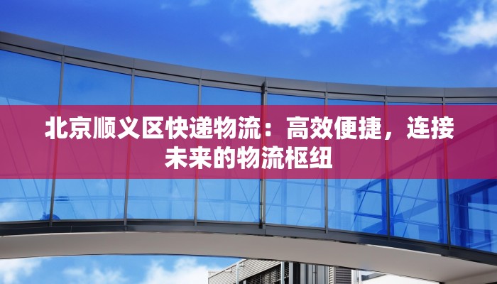 瑞典快递物流评价标准：解锁高效、可靠的北欧物流之谜