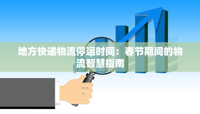 地方快递物流停运时间：春节期间的物流智慧指南