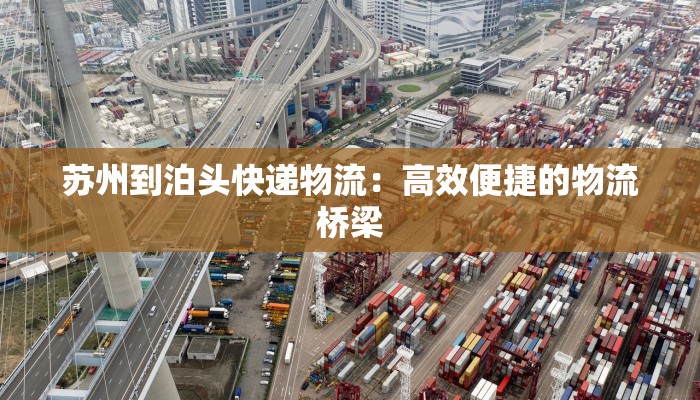 苏州到泊头快递物流：高效便捷的物流桥梁
