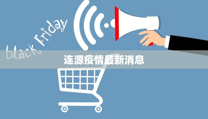 连源疫情最新消息