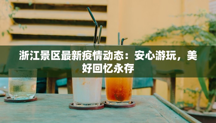 浙江景区最新疫情动态：安心游玩，美好回忆永存