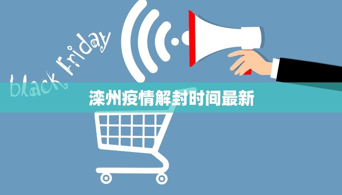 滦州疫情解封时间最新