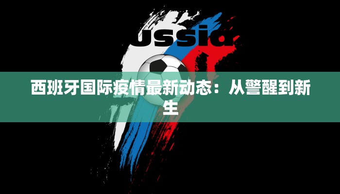 西班牙国际疫情最新动态：从警醒到新生