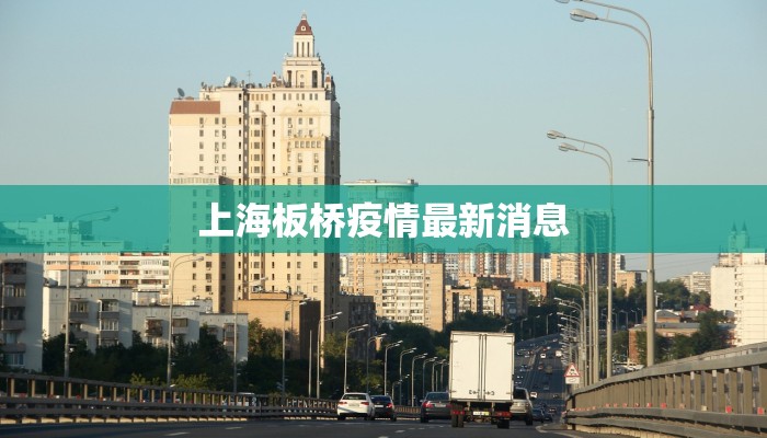 上海板桥疫情最新消息