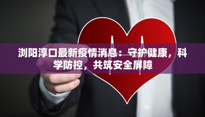 文登疫情最新消息昨天：守护家园，科学防控