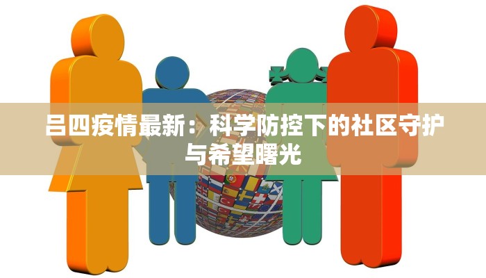 吕四疫情最新：科学防控下的社区守护与希望曙光