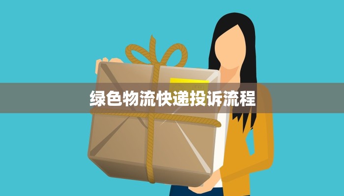 绿色物流快递投诉流程