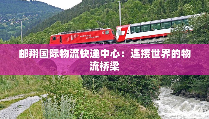 广东捷邦物流快递:高效连接,畅享便捷生活 广东捷邦物流快递:高效连接,畅享便捷生活
