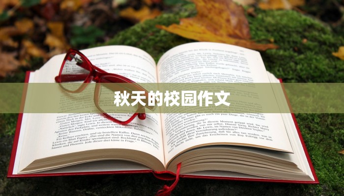秋天的校园作文
