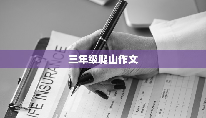三年级爬山作文 三年级爬山作文