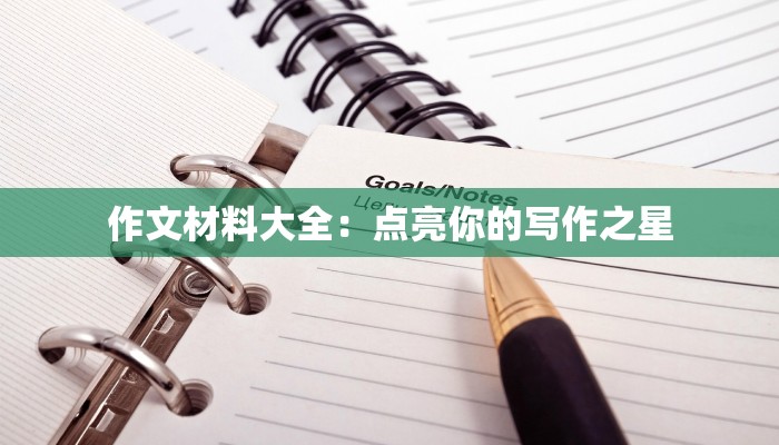 作文材料大全:点亮你的写作之星 作文材料大全:点亮你的写作之星