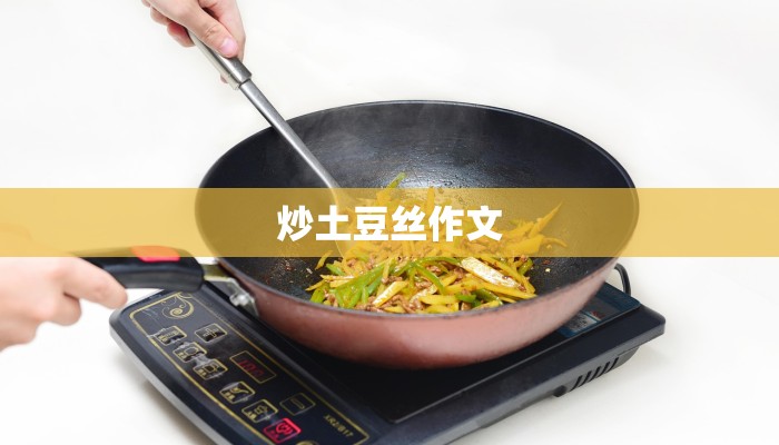 炒土豆丝作文 炒土豆丝作文