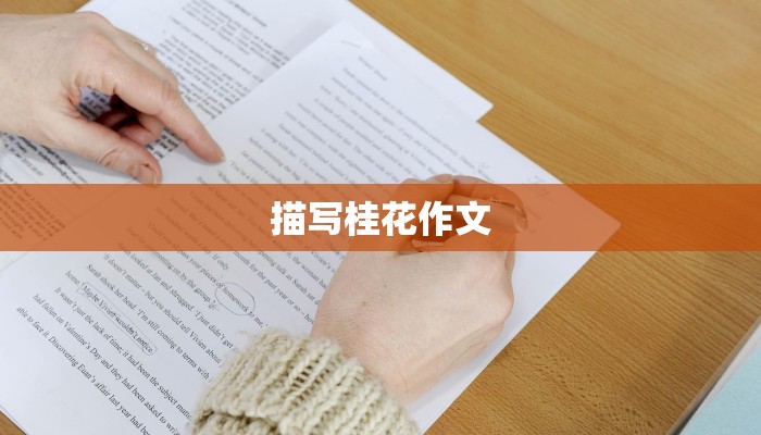 描写桂花作文 描写桂花作文