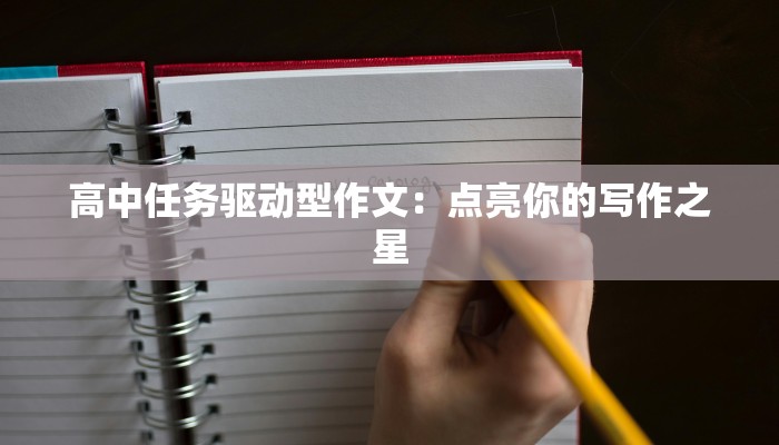 高中任务驱动型作文:点亮你的写作之星 高中任务驱动型作文:点亮你的写作之星