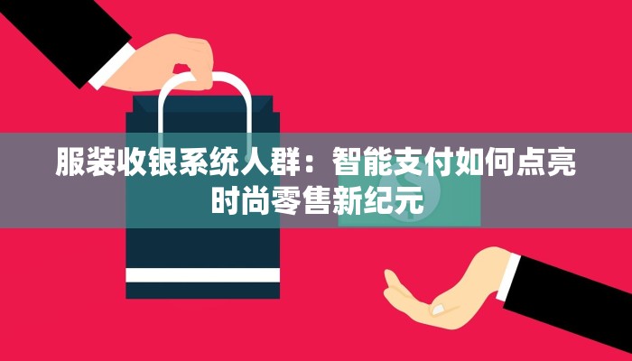 服装收银系统人群：智能支付如何点亮时尚零售新纪元