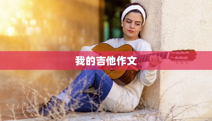 我的吉他作文 我的吉他作文