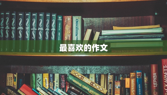 最喜欢的作文 最喜欢的作文
