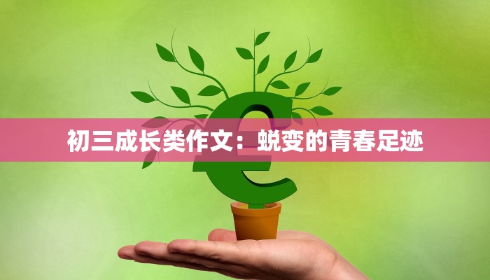 初三成长类作文:蜕变的青春足迹 初三成长类作文:蜕变的青春足迹
