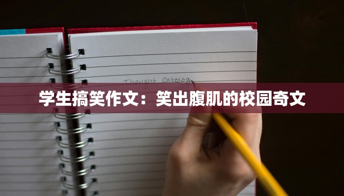 学生搞笑作文:笑出腹肌的校园奇文 学生搞笑作文:笑出腹肌的校园奇文