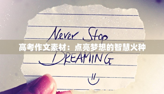 高考作文素材:点亮梦想的智慧火种 高考作文素材:点亮梦想的智慧火种