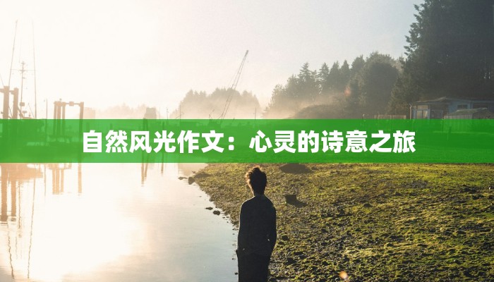 自然风光作文:心灵的诗意之旅 自然风光作文:心灵的诗意之旅