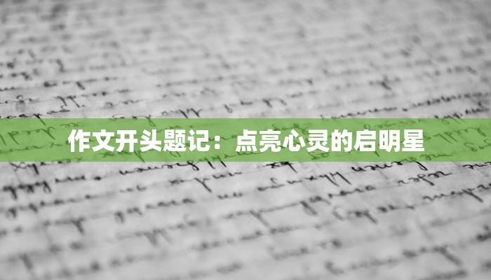 作文开头题记:点亮心灵的启明星 作文开头题记:点亮心灵的启明星