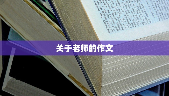 关于老师的作文 关于老师的作文