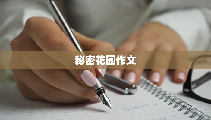 秘密花园作文 秘密花园作文