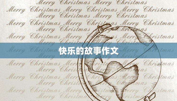 快乐的故事作文 快乐的故事作文
