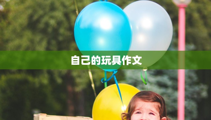 自己的玩具作文 自己的玩具作文