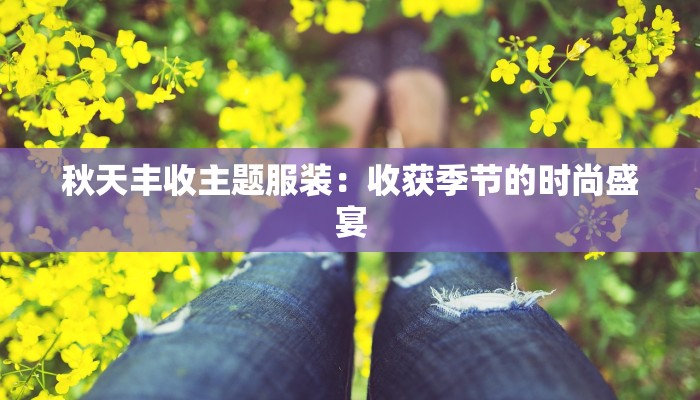 励志高中作文:追梦的青春,不负韶华 励志高中作文:追梦的青春,不负韶华