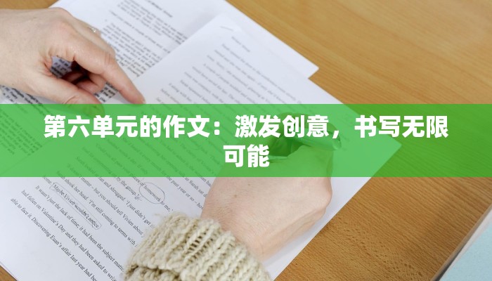 第六单元的作文:激发创意,书写无限可能 第六单元的作文:激发创意,书写无限可能