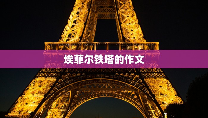 埃菲尔铁塔的作文 埃菲尔铁塔的作文