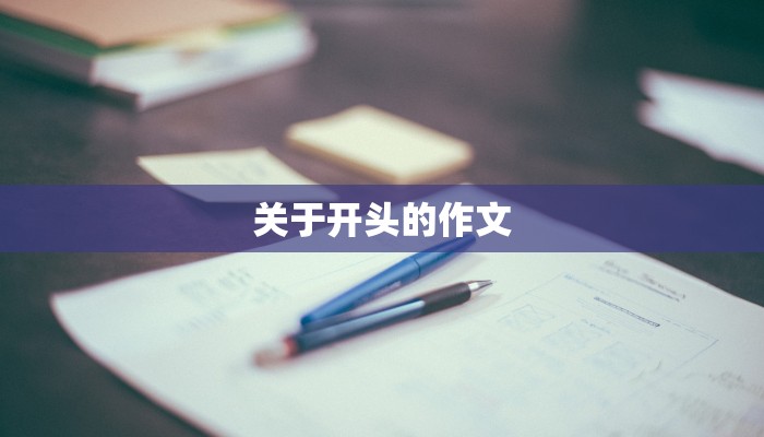 关于开头的作文 关于开头的作文