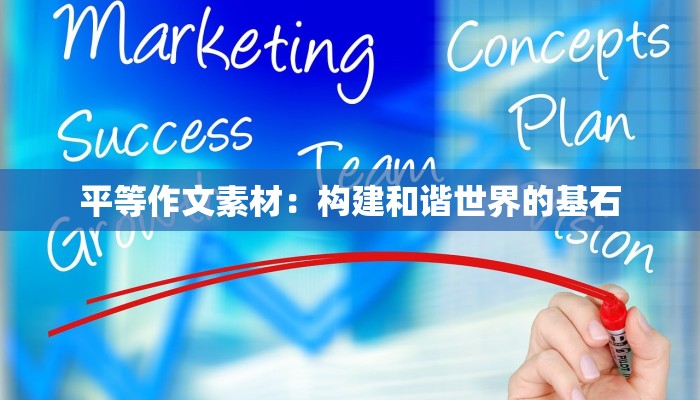 平等作文素材:构建和谐世界的基石 平等作文素材:构建和谐世界的基石